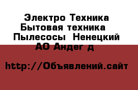 Электро-Техника Бытовая техника - Пылесосы. Ненецкий АО,Андег д.